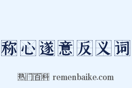 称心遂意反义词是什么意思的图片